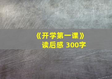 《开学第一课》读后感 300字